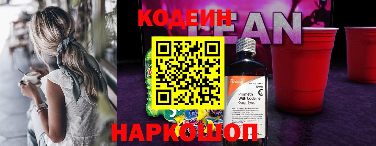Родники  Кодеиновый сироп Lean Purple Drank  Кодеиновый сироп Lean напиток Lean (лин)  Вход с VPN 
